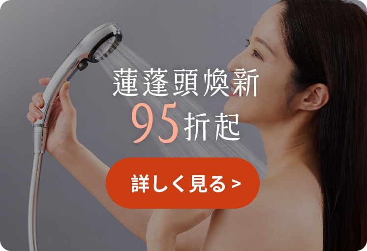 一位女性在灰色背景前，手持銀色蓮蓬頭享受淋浴，水流正從蓮蓬頭噴灑而出，圖片中央標示著蓮蓬頭煥新九五折起，下方設有一個橘紅色的詳細查看按鈕。