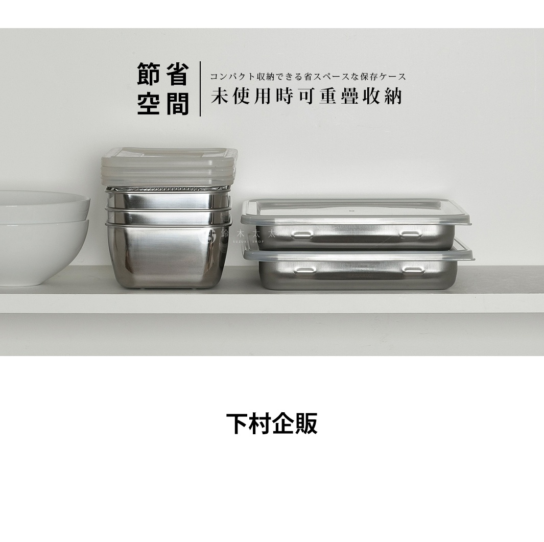 放在淺色層架上的下村企販不鏽鋼長方形保存盒，左側為三個堆疊在一起的金屬盒身與上方疊放的透明蓋，右側為兩個蓋好透明蓋的金屬盒上下堆疊，背景為簡約的白色牆面。