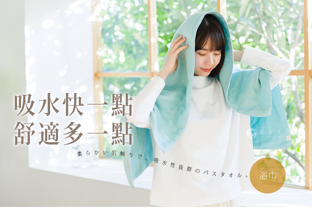 一位年輕女性穿著白色長袖上衣，將一件淺藍色的六層紗速乾浴巾披在頭上，背景是明亮的落地窗。圖片左側印有吸水快一點、舒適多一點的宣傳標語，右側圓形標籤標註浴巾字樣。