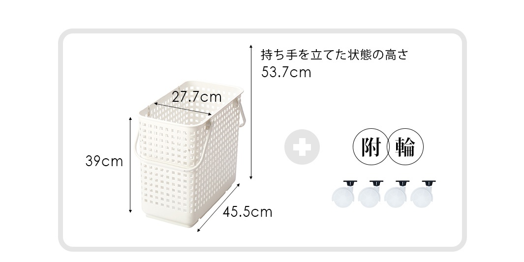 這張圖展示了一個白色洗衣籃的尺寸，包括高度39公分、寬度27.7公分以及深度45.5公分。另外，也標示了手提架立起時的高度為53.7公分。圖的右側顯示有附輪配件，以及四個附輪。