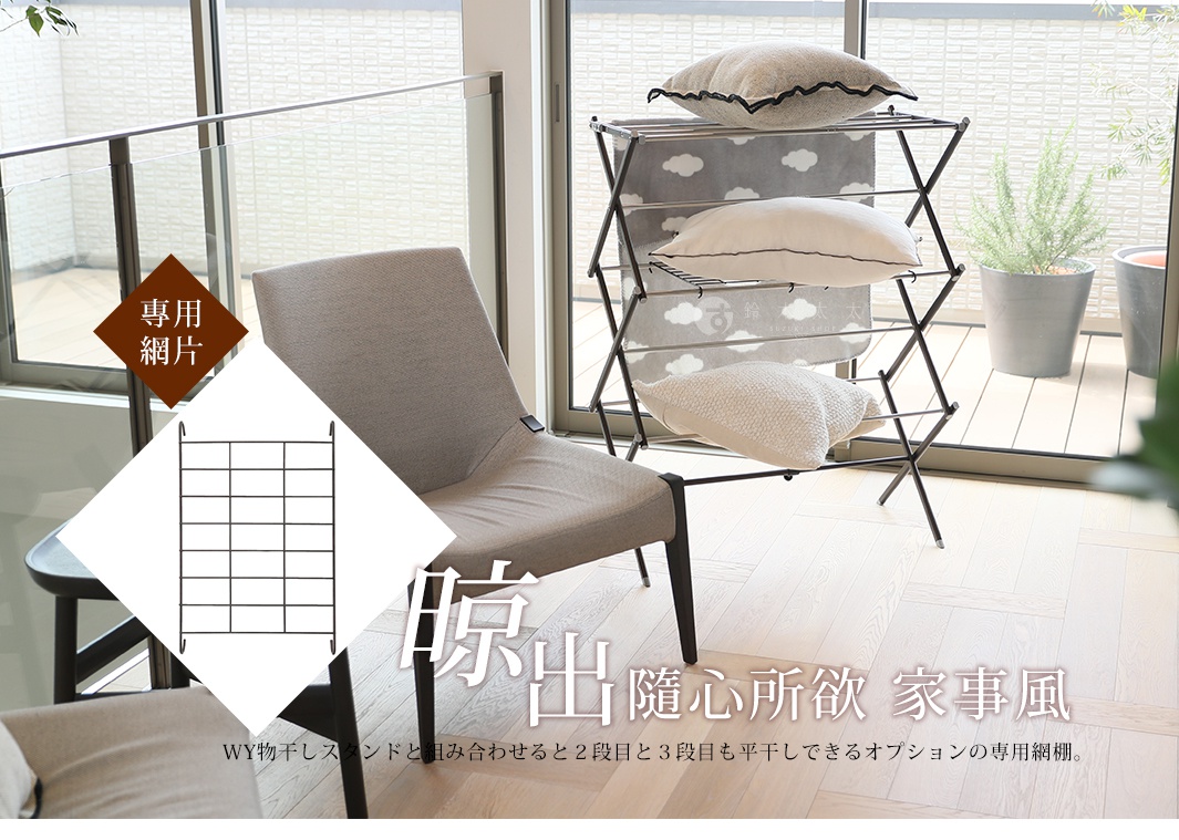 Freely 菱形多桿晾曬架專用網片，黑色金屬網格結構，尺寸約為長方形，上方有兩個掛鉤，可掛在晾曬架上。