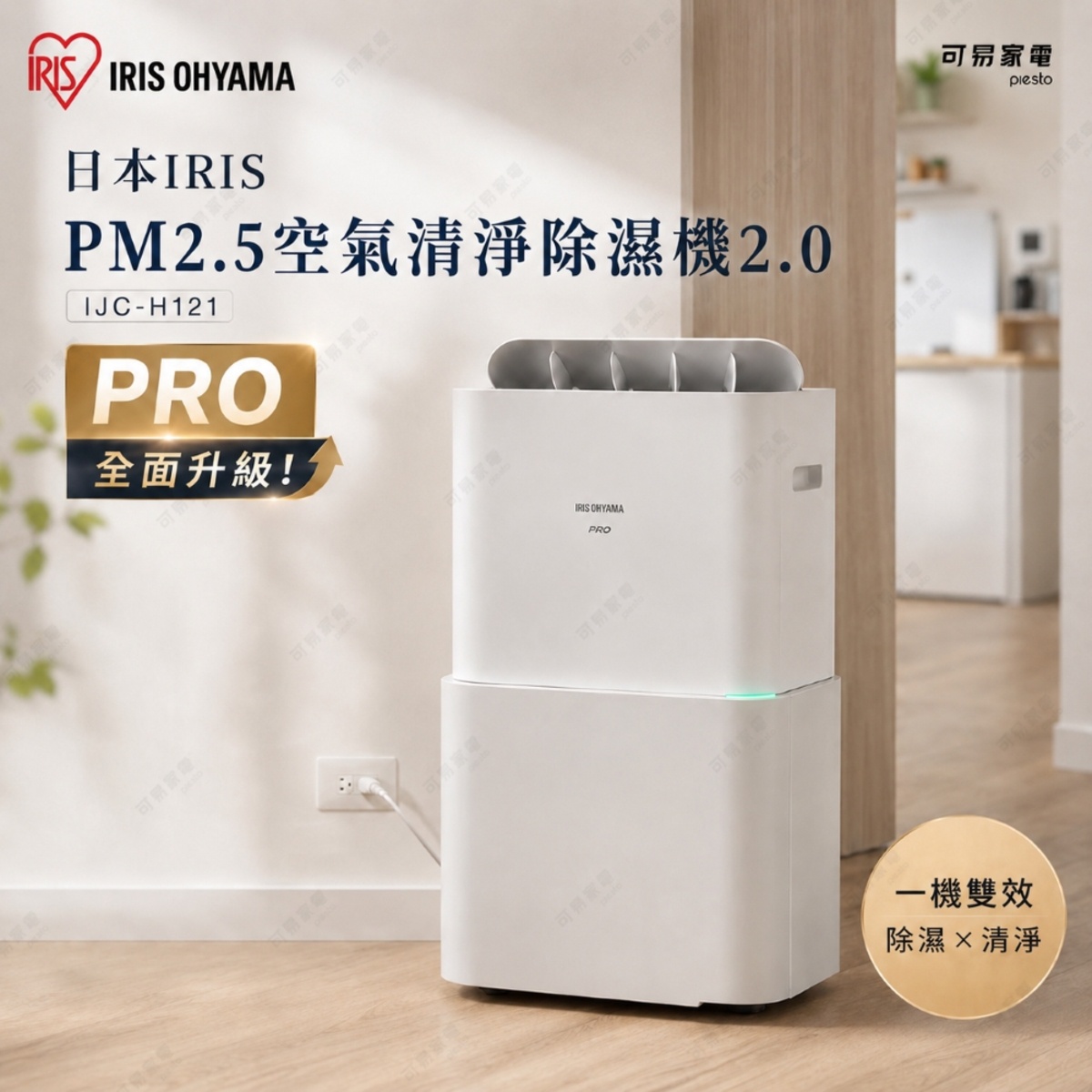 圖片文字：日本IRIS PM2.5空氣清淨除濕機2.0 IJC-H121 PRO 全面升級 一機雙效 除濕 清淨 可易家電 piesto IRIS OHYAMA PRO