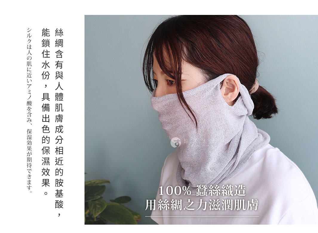圖片文字：絲綢含有與人體肌膚成分相近的胺基酸，能鎖住水份，具備出色的保濕效果。絲綢是人的肌膚近 Amino 酸含，保濕效果期待。100%蠶絲織造，用絲綢之力滋潤肌膚。