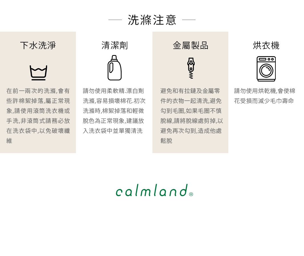 北歐roof 藝術居家地墊 M (共2色) 洗滌注意事項，包含下水洗滌、清潔劑、金屬製品、烘衣機等四種說明，並展示 calm land 品牌 Logo。
