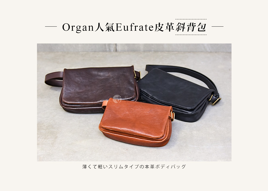 Organ人氣Eufrate皮革斜背包
薄くて軽いスリムタイプの本革ボディバッグ
