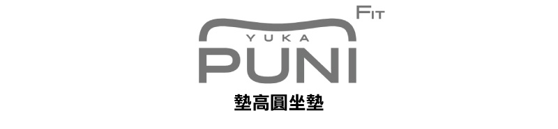 YUKA PUNI FIT 腰靠墊高圓坐墊的灰色標誌，包含「YUKA PUNI」字樣和「FIT」字樣，下方有「墊高圓坐墊」字樣。