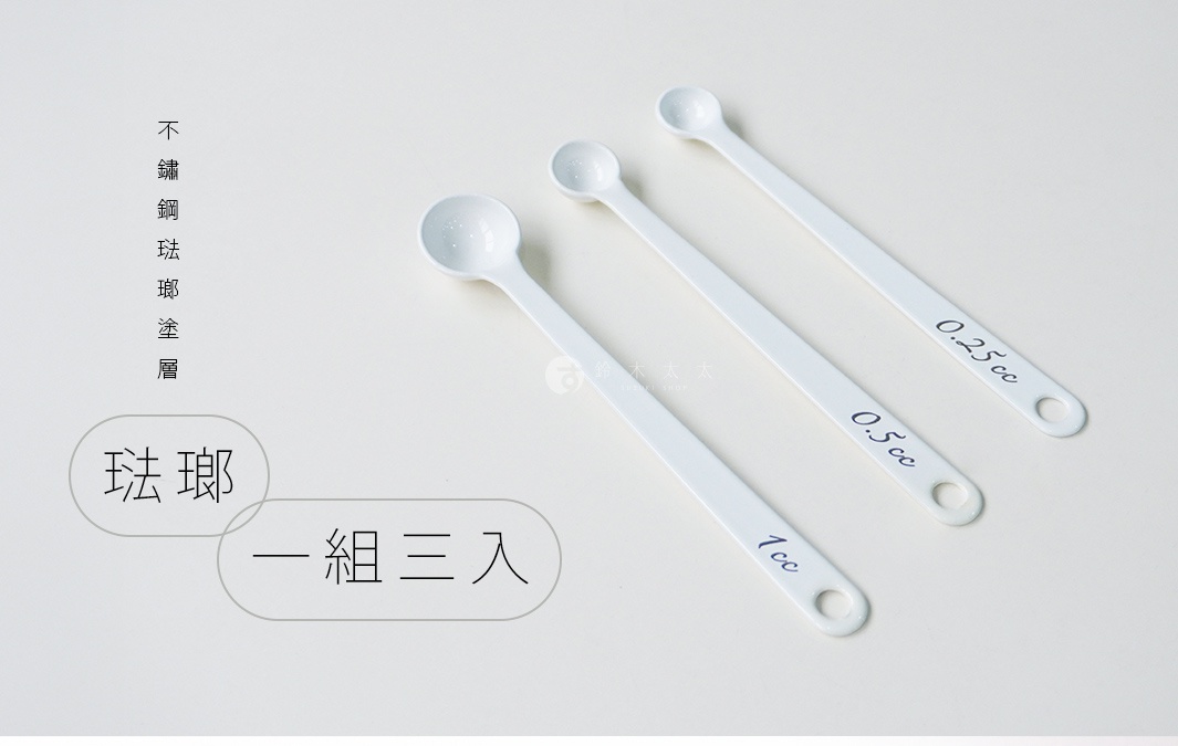 琺瑯調理計量匙組，包含1cc、0.5cc及0.25cc三種容量，以白色琺瑯材質製成，手柄處標示容量。