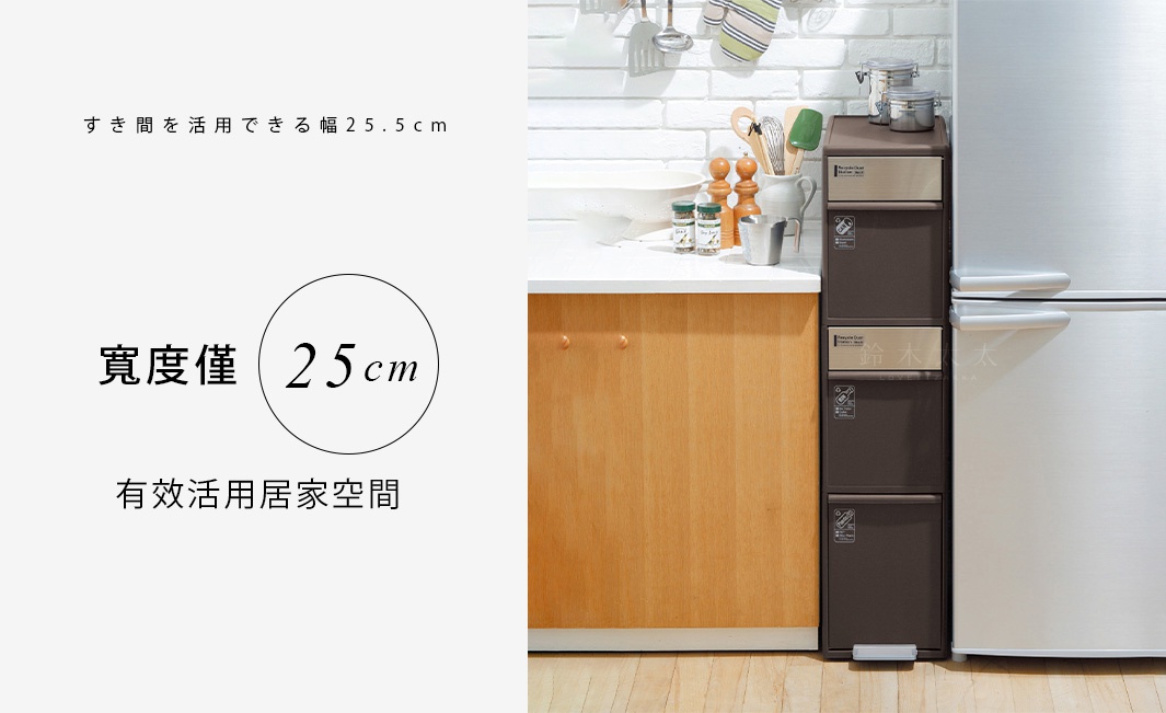 深棕色三層分類垃圾桶，放置在廚房冰箱旁，垃圾桶上有回收標誌，尺寸為 25.5 公分寬。