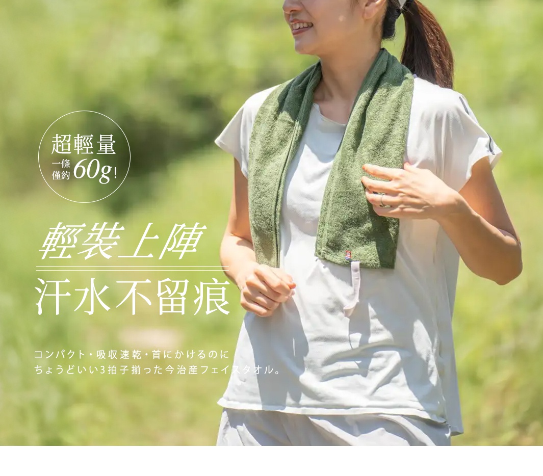 一條僅約60g！ 輕裝上陣 汗水不留痕 コンパクト・吸収速乾・首にかけるのにちょうどいい3拍子揃った今治産フェイスタオル。