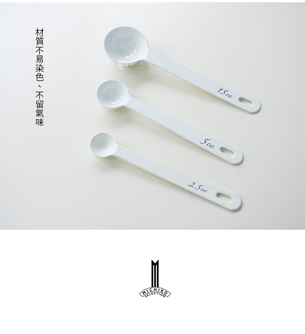 三支不同尺寸的白色琺瑯調理計量匙，上面分別標示著 15cc、5cc 和 2.5cc，並印有中英文字樣。