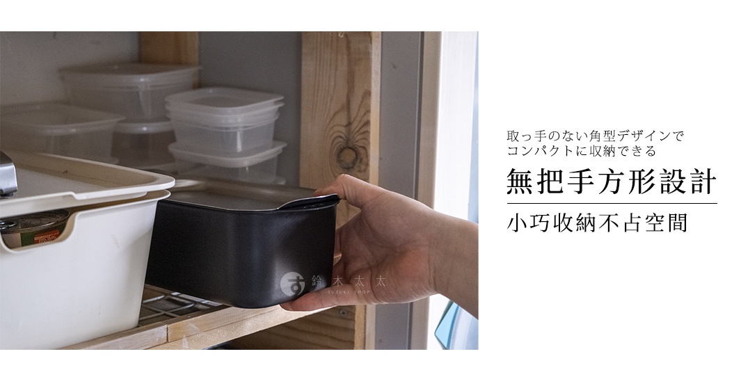 一隻手正將一個黑色長方形無手把炸物鍋從木質層架上取下，鍋具設計簡潔俐落，方便節省空間收納，背景展示了層架上擺放的其他透明收納盒，圖片右側印有相關設計特點的日文與中文說明，強調其小巧且不佔空間的收納優勢。