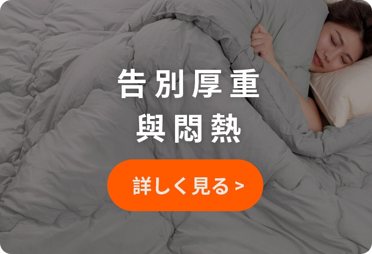 告別厚重與悶熱，詳見