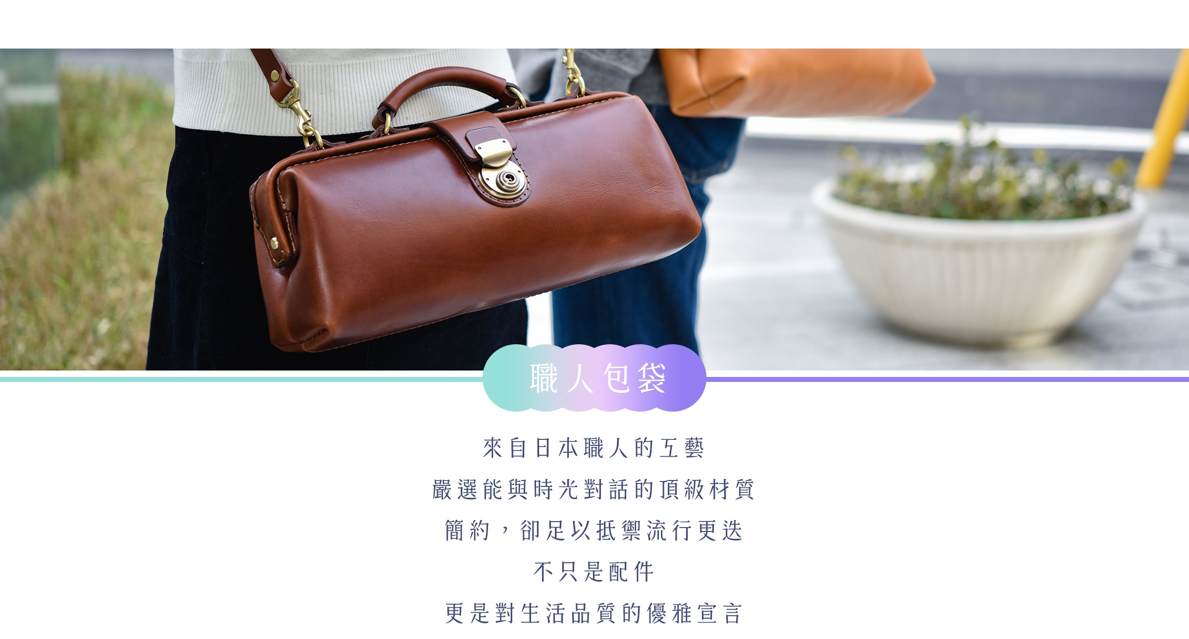 圖片文字：職人包袋，來自日本職人的工藝，嚴選能與時光對話的頂級材質，簡約，卻足以抵禦流行更迭，不只是配件，更是對生活品質的優雅宣言。