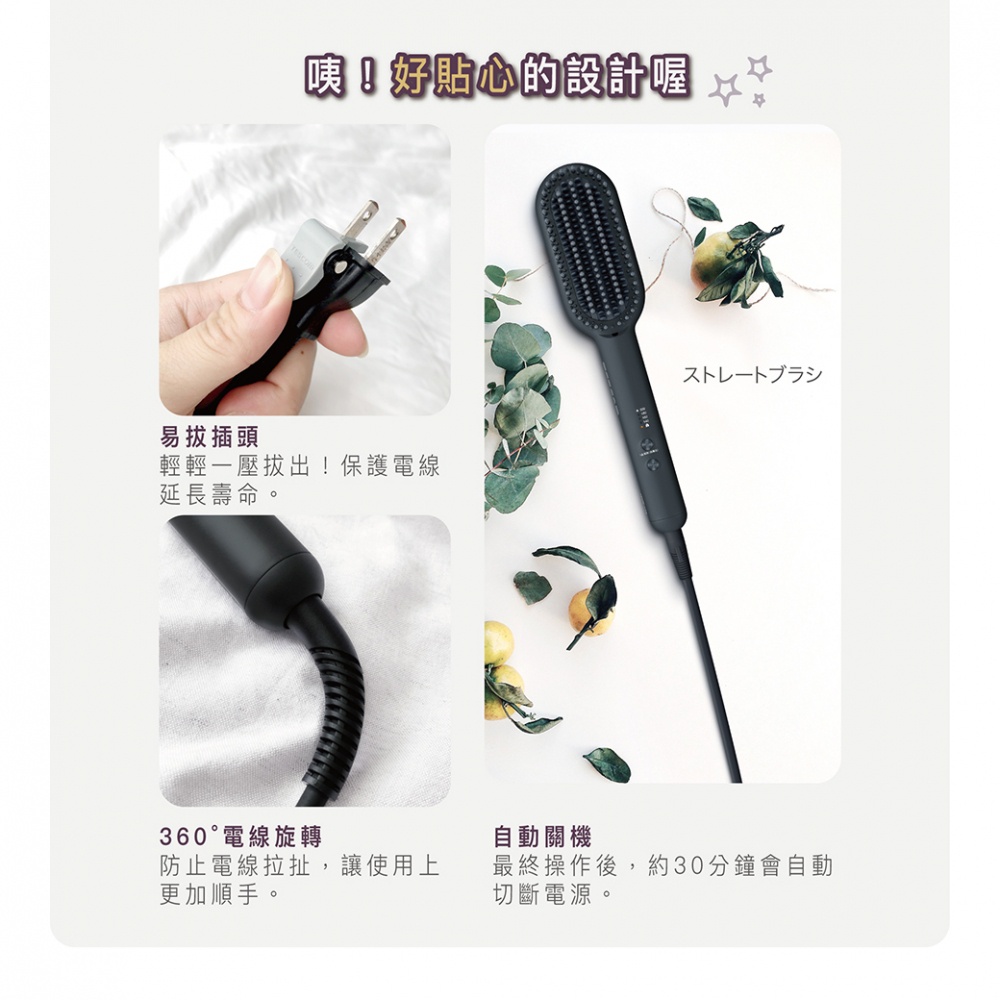 圖片顯示了一款黑色直髮造型梳，其特點包括易拔插頭、360度電線旋轉和自動關機功能。