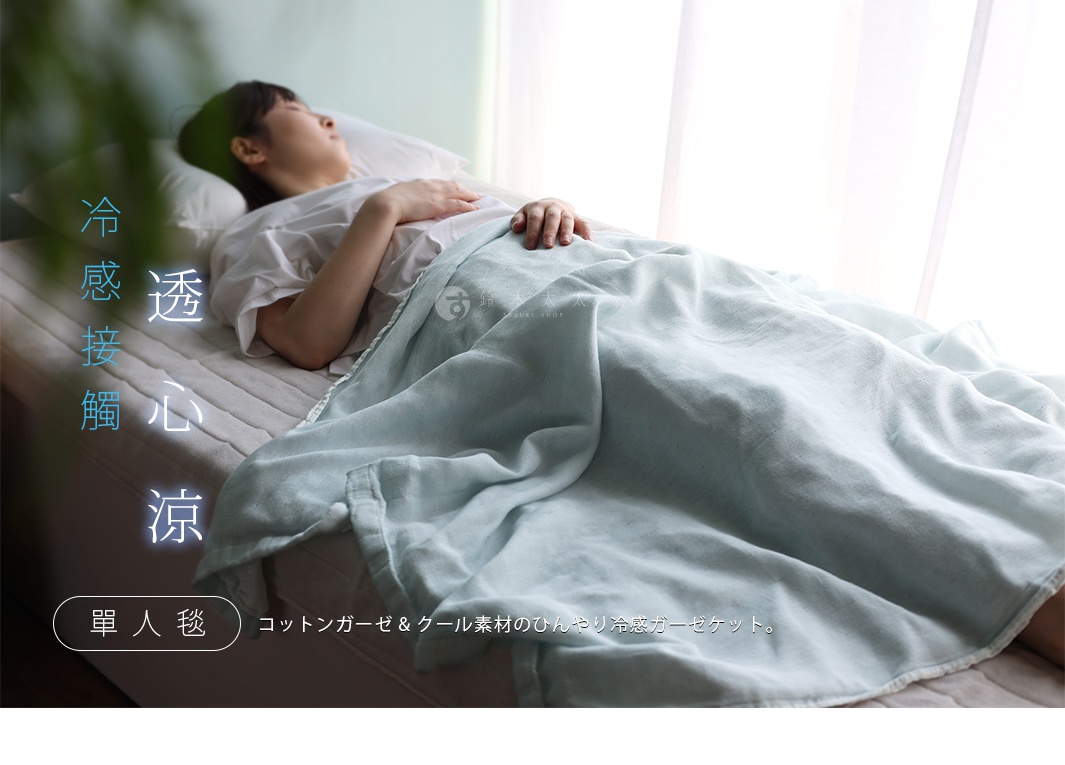 淺藍色二層紗單人毯，質地輕柔，觸感絲滑，具有涼感透氣特性。