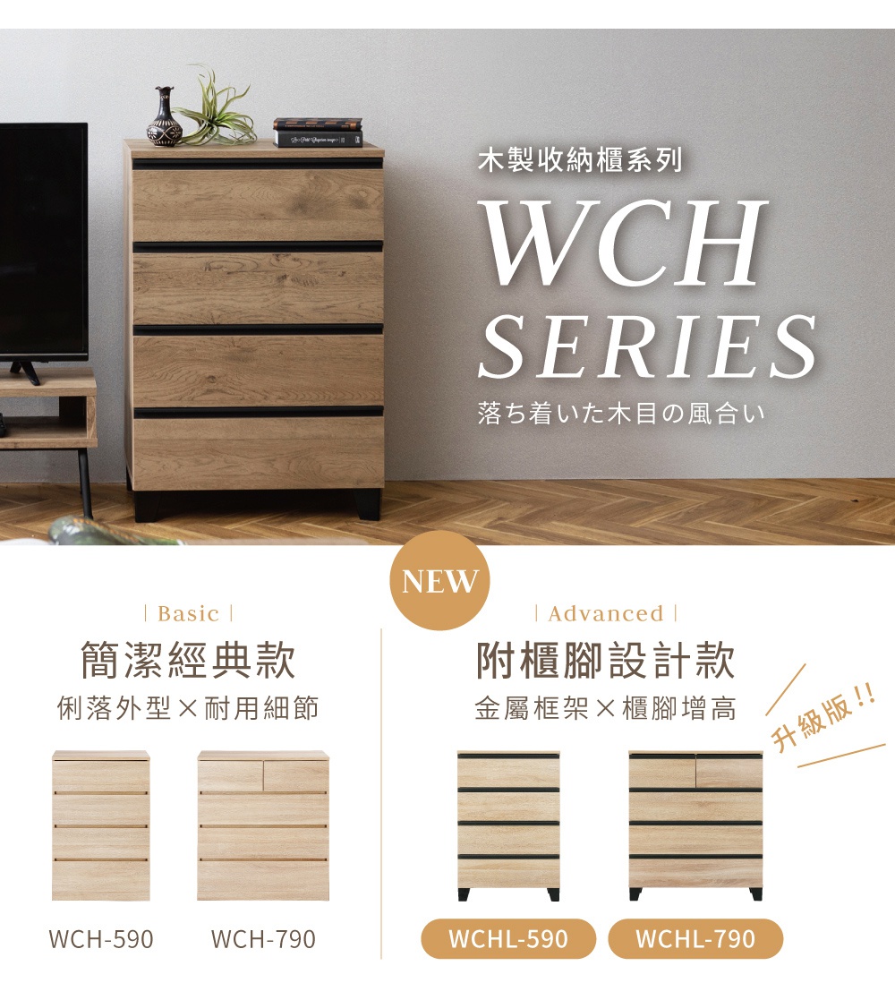附櫃腳木製收納櫃 WCH-L590，淺木紋材質，搭配黑色抽屜把手和櫃腳，共三色可選。