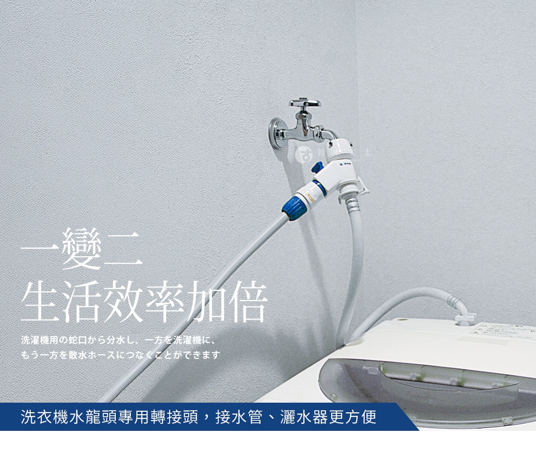 takagi 洗衣機分水轉接頭，可將水龍頭一分為二，連接洗衣機與灑水器，提高生活效率。