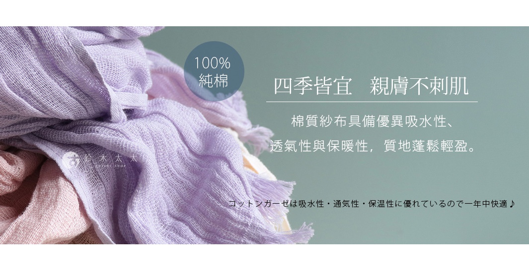 圖片文字：100%純棉 四季皆宜 親膚不刺肌 棉質紗布具備優異吸水性、透氣性與保暖性，質地蓬鬆輕盈。コットンガーゼは吸水性・通気性・保温性に優れているので一年中快適♪
