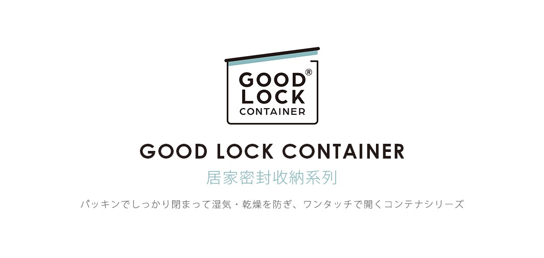 這是一張品牌形象圖，中央為 GOOD LOCK CONTAINER 的品牌標誌，下方以簡潔的黑字標示品牌英文名稱，並輔以淡藍色的居家密封收納系列中文說明，最底部則以日文描述該系列產品具備密封防潮功能，且能透過單鍵即可輕鬆開啟的設計特色。