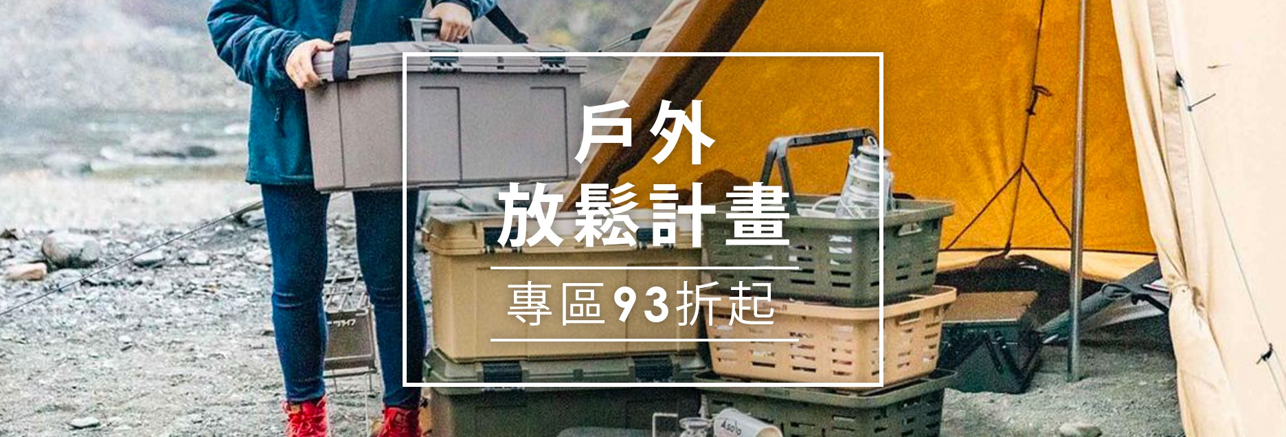 B05-戶外放鬆計畫