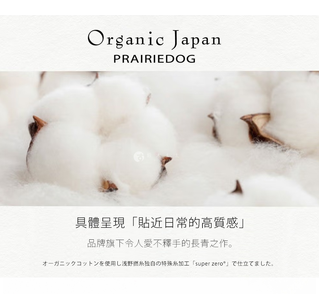 圖片文字：Organic Japan PRAIRIEDOG，具體呈現貼近日常的高質感，品牌旗下令人愛不釋手的長青之作，使用有機棉並結合淺野撚絲獨有的特殊絲加工 super zero 技術所製作。