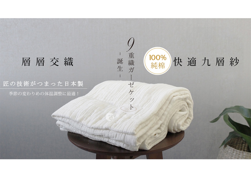 100%
純棉

層層交織           快適九層紗

季節の変わりめの体温調整に最適！
