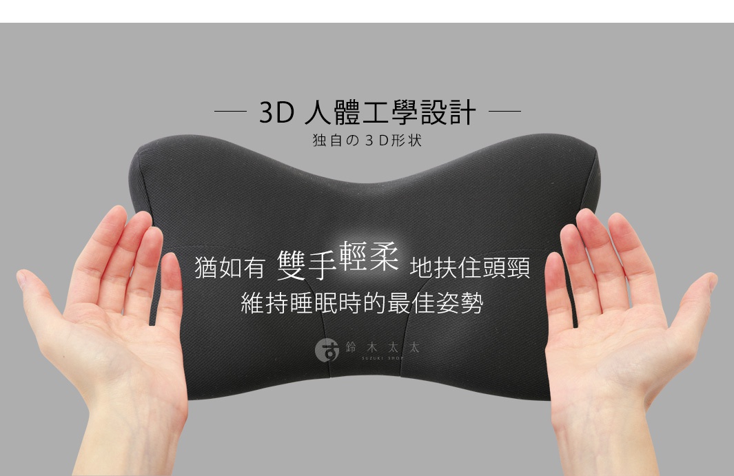 灰色網紋布材質的蝴蝶形手感枕，兩側有雙手環繞，展示其支撐頸部的設計。