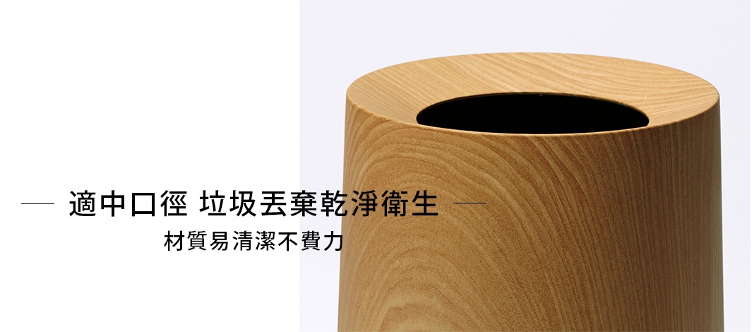 圓柱形垃圾桶，木紋外觀，淺木色，頂部有黑色開口。