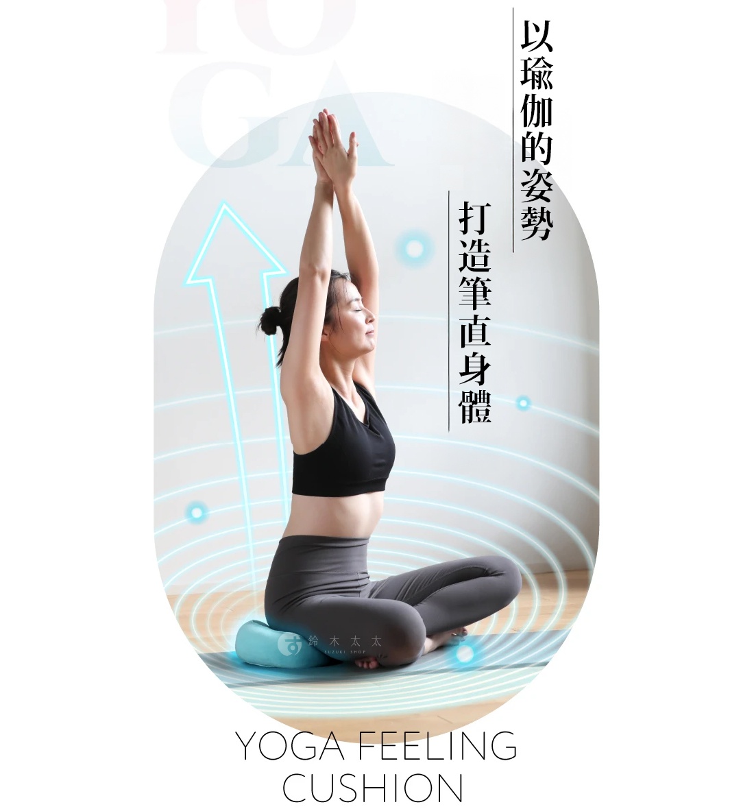 模式B：一位女性穿著運動服，盤腿坐姿，雙手合十於頭頂，正在練習瑜珈，身下是土耳其藍色瑜珈坐墊，背景有線條圖案和文字「瑜珈的姿勢，打造筆挺身體」。