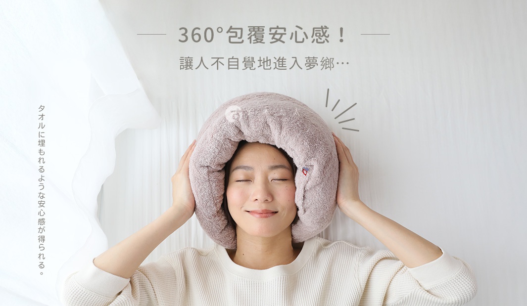           360°包覆安心感！

            讓人不自覺地進入夢鄉…

タオルに埋もれるような安心感が得られる。

