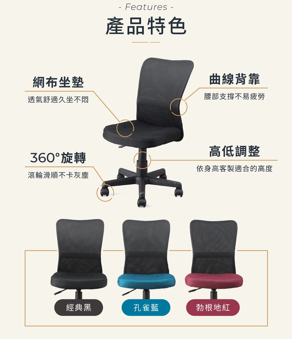 圖片文字：- Features - 產品特色 網布坐墊 透氣舒適久坐不悶 360°旋轉 滾輪順滑不卡灰塵 曲線背靠 腰部支撐不易疲勞 高低調整 依身高客製適合的高度 經典黑 孔雀藍 勃根地紅