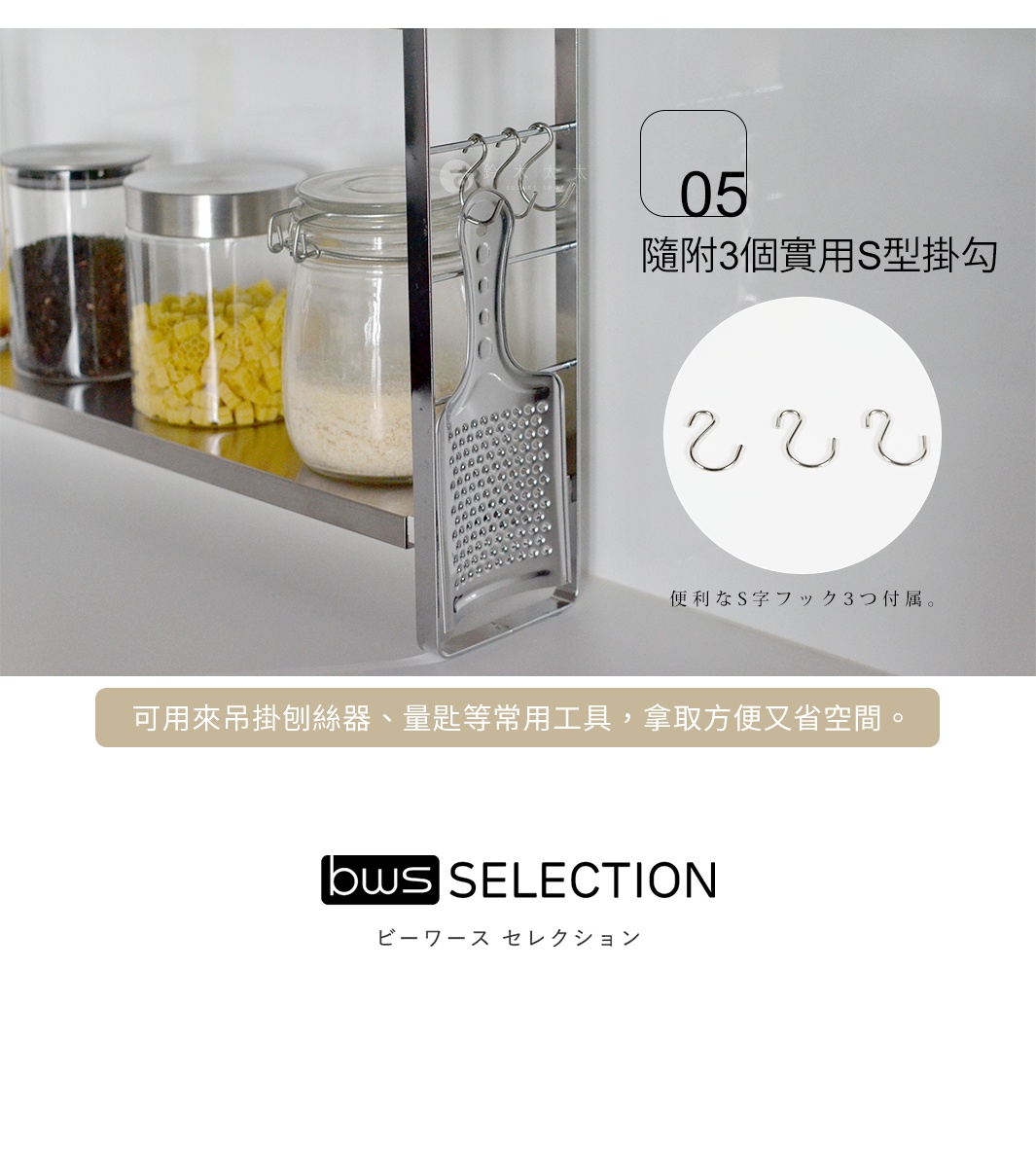 便利なS字フック3つ付属。

隨附3個實用S型掛勾


可用來吊掛刨絲器、量匙等常用工具，拿取方便又省空間。
