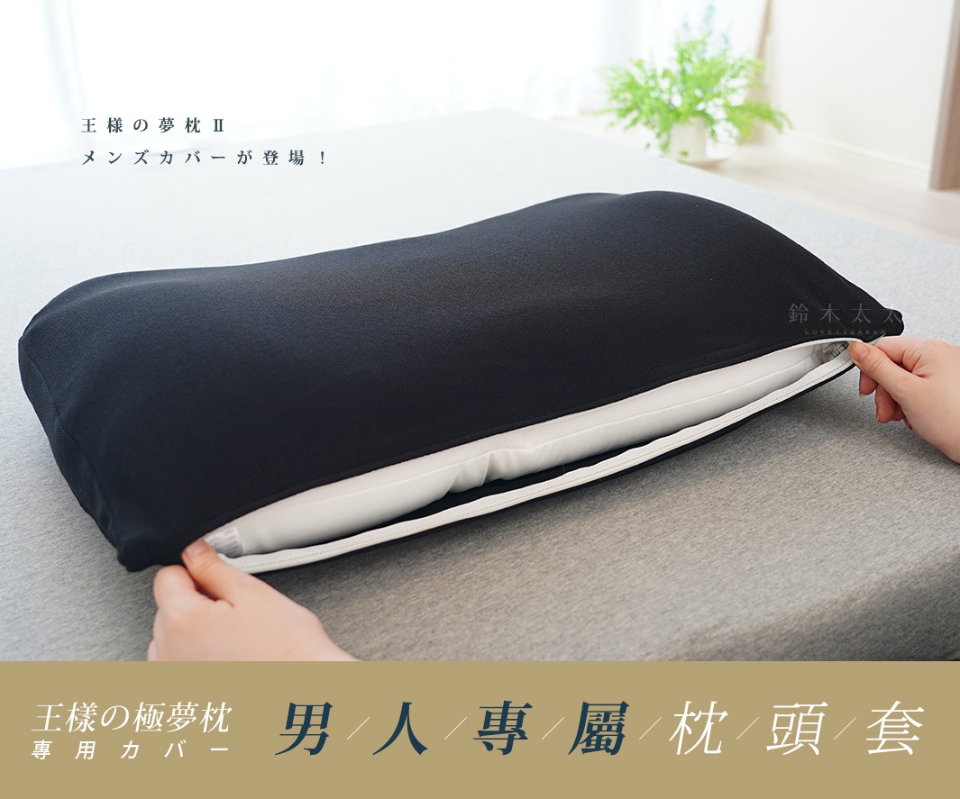 黑色「王樣の極夢枕」專屬枕套，由柔軟材質製成，拉鍊設計方便更換，枕套呈現人體工學的曲線，搭配白色枕芯。