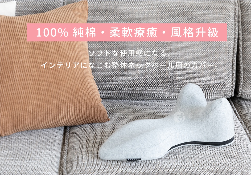 100% 純棉・柔軟療癒・風格升級
ソフトな使用感になる、インテリアになじむ整体ネックポール用のカバー。
