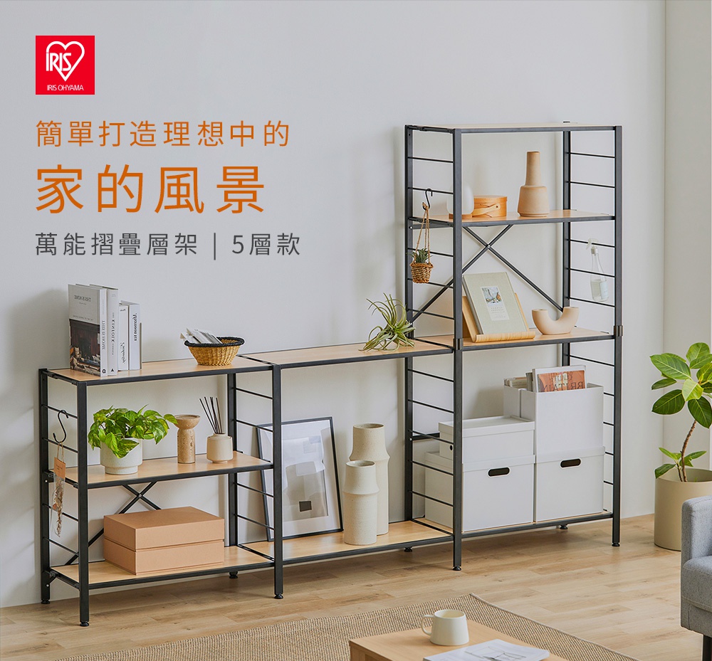 IRIS OHYAMA 萬能摺疊層架 KRSR-5，簡約風格的家居收納解決方案，5層設計，可靈活擺放書籍、裝飾品和生活用品。