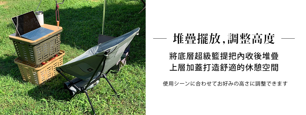 使用シーンに合わせてお好みの高さに調整できます

    堆疊擺放，調整高度

         將兩個超級籃加蓋重疊
         打造安全舒適休憩空間
