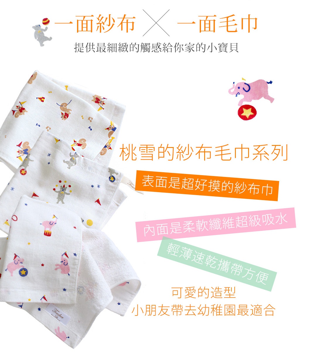 白色紗布毛巾，印有馬戲團主題圖案，包括小象、小熊、小丑等，材質輕薄柔軟，適合嬰幼兒使用。