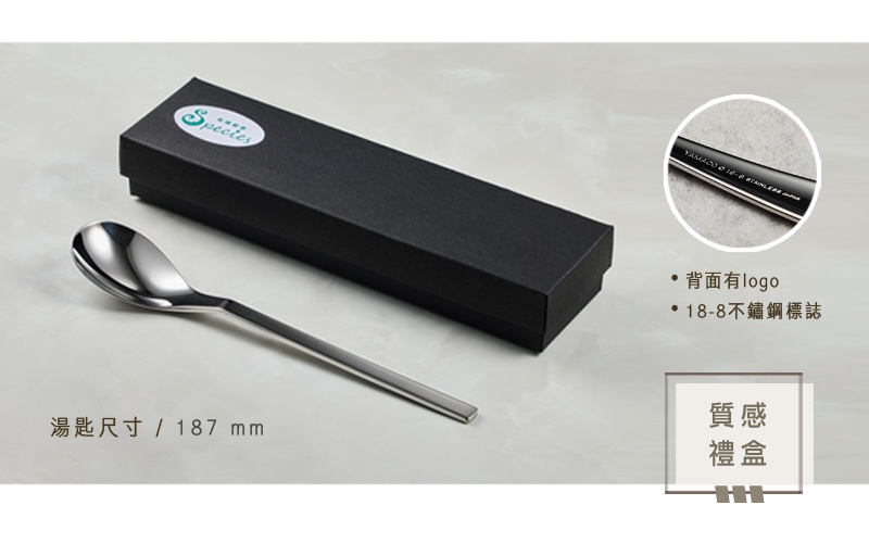 一個銀色不鏽鋼湯匙，放在一個黑色的長方形禮盒旁邊，湯匙的尺寸標示為187毫米，右側有一個圓形放大圖顯示湯匙背面刻有標誌和18-8不鏽鋼標誌。