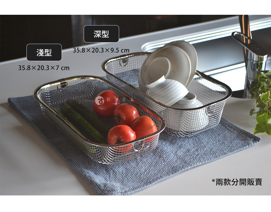 不鏽鋼網紋瀝水籃，其中一個籃子裝有番茄和黃瓜，另一個籃子裝有白色盤子和碗。