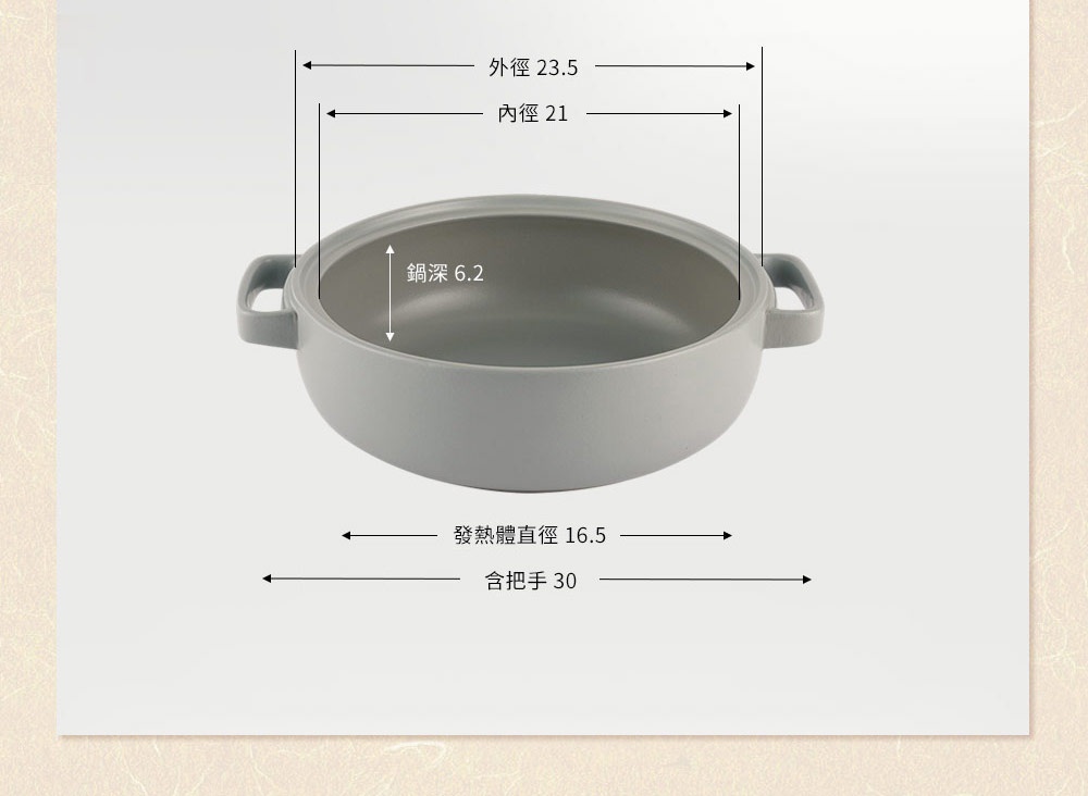 灰白色陶土湯鍋，外徑 23.5 公分，內徑 21 公分，鍋深 6.2 公分，含把手總長 30 公分，發熱體直徑 16.5 公分。