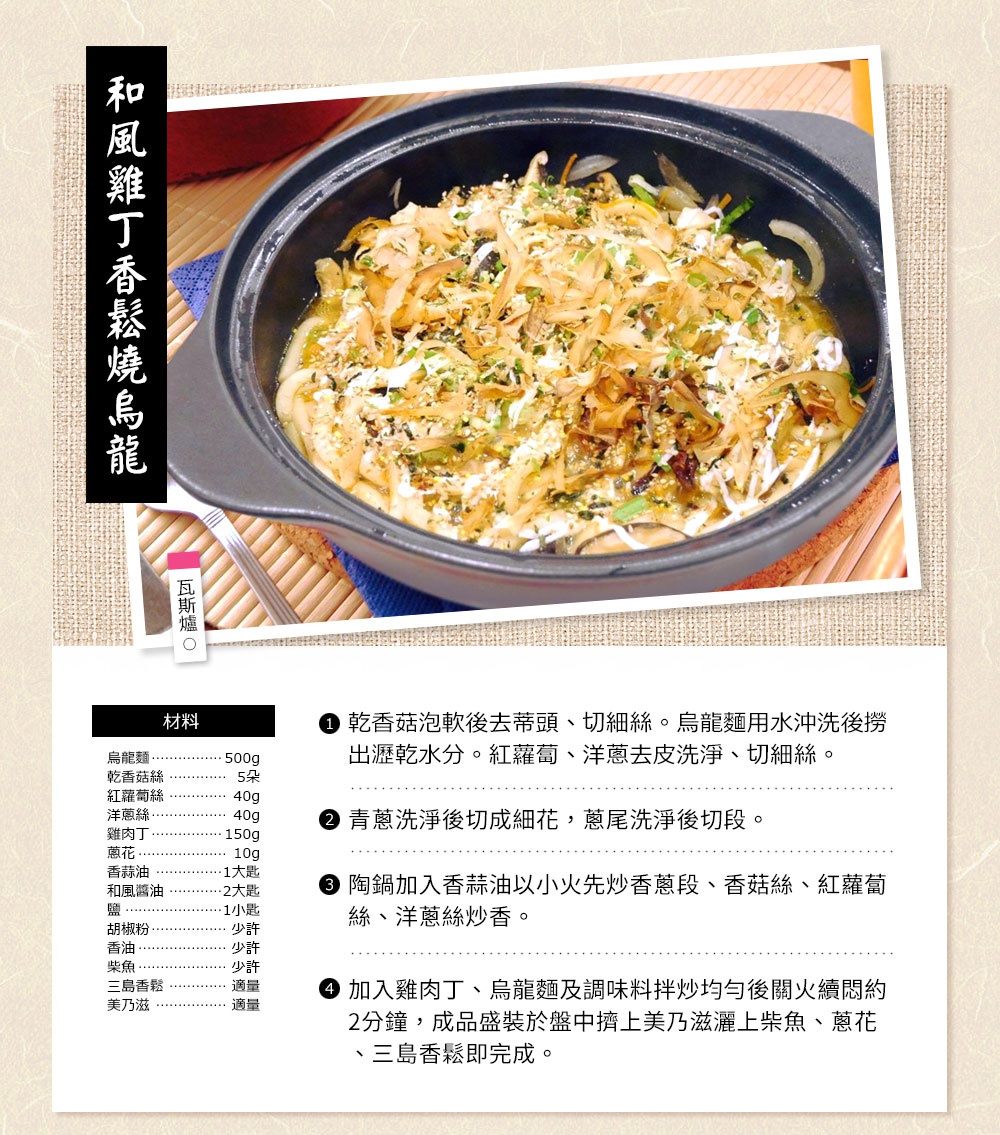 黑陶土湯鍋內盛有日式風味的雞肉烏龍麵，麵條上鋪滿了香菇、紅蘿蔔絲、洋蔥絲、雞肉丁，並撒上柴魚片、蔥花和芝麻，色澤豐富，湯汁濃郁。