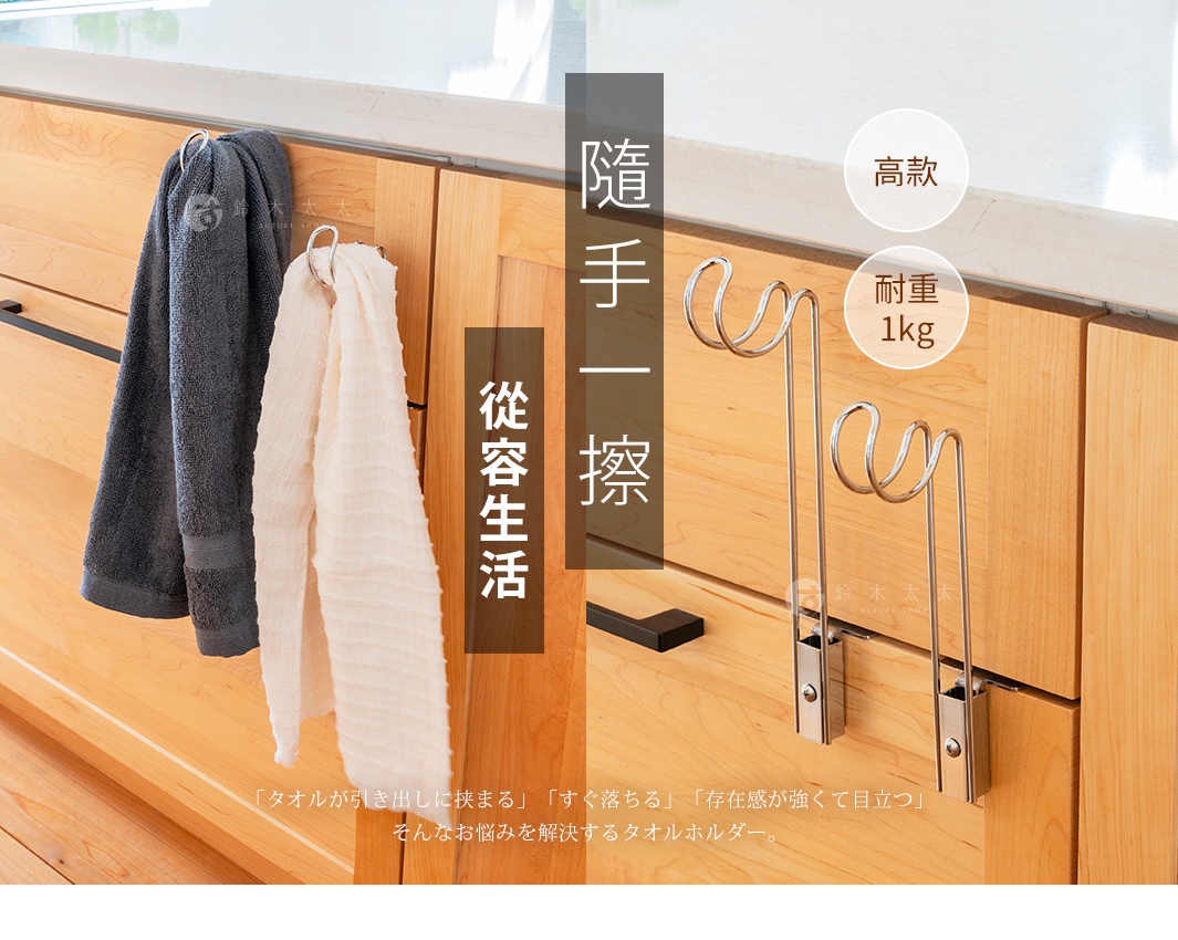 圖片文字：隨手一擦，從容生活，高款，耐重1kg，鈴木太太，タオルが引き出しに挟まる、すぐ落ちる、存在感が強くて目立つ、そんなお悩みを解決するタオルホルダー。