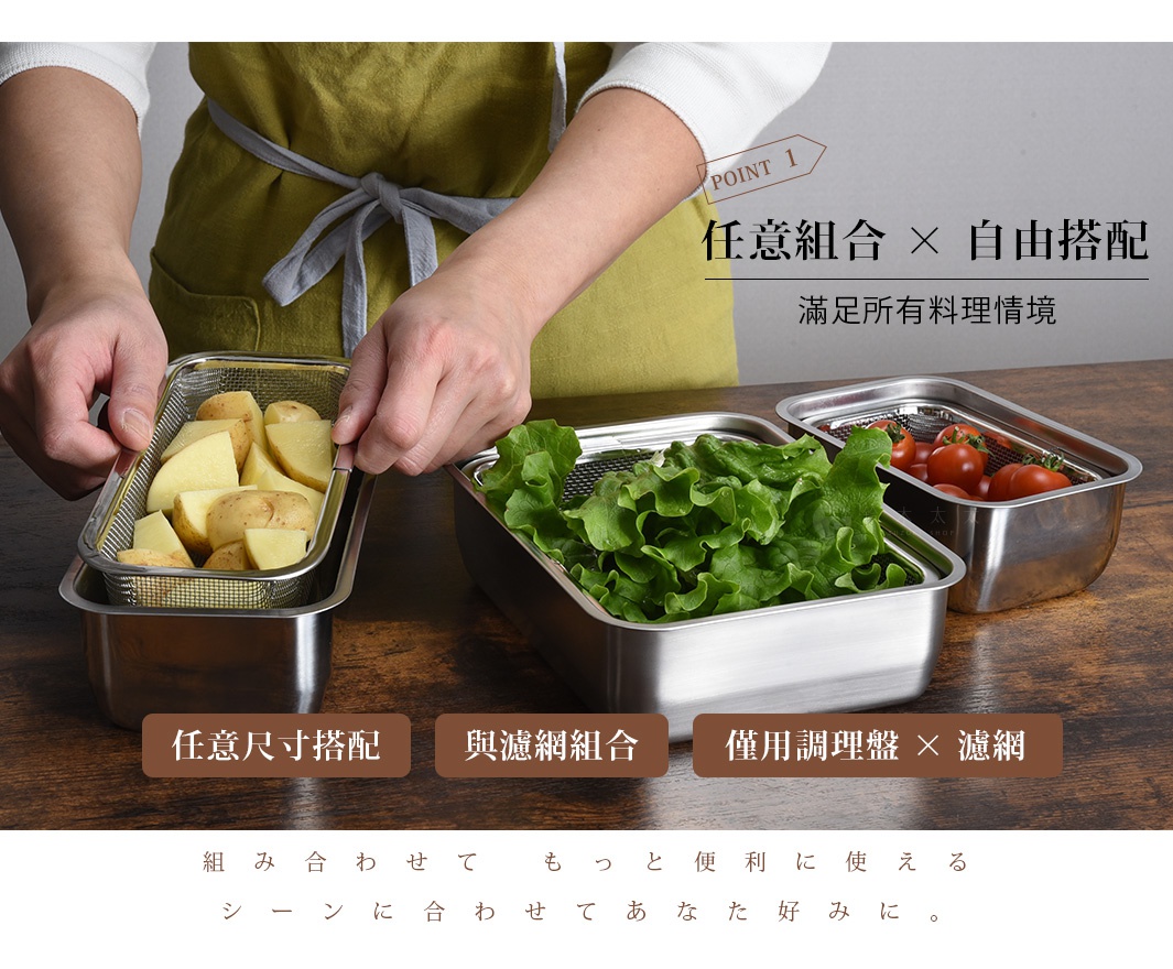 任意組合×自由搭配 滿足所有料理情境，此圖展示了裝有馬鈴薯塊、生菜和番茄的不鏽鋼調理盤和濾網組合，下方並有文字說明「任意尺寸搭配」與「碗濾網組合」及「萬用調理盤×濾網」。