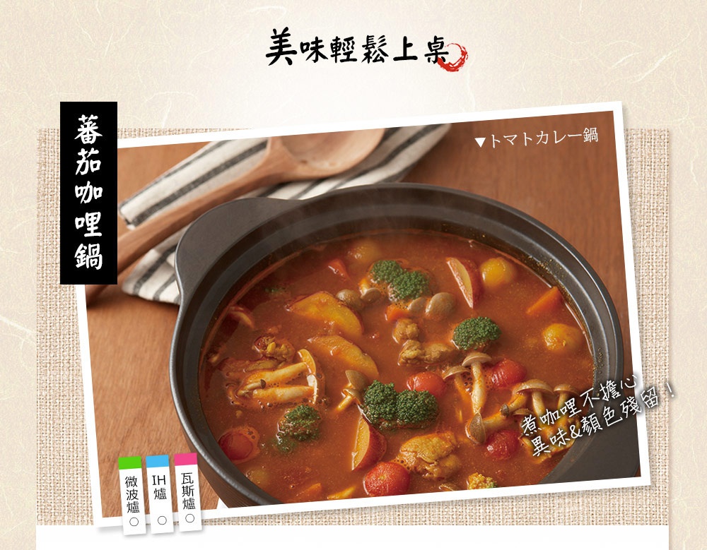 IH系列6.5號耐溫差陶土湯鍋，內盛燉煮濃郁的番茄咖哩，鍋內有雞肉、馬鈴薯、蘑菇、花椰菜和番茄等食材。湯鍋為黑色，鍋蓋與鍋身連接處為灰色。