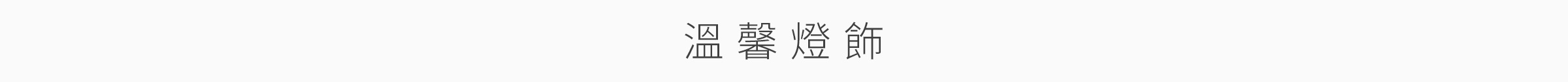 家飾特輯-桌機_04