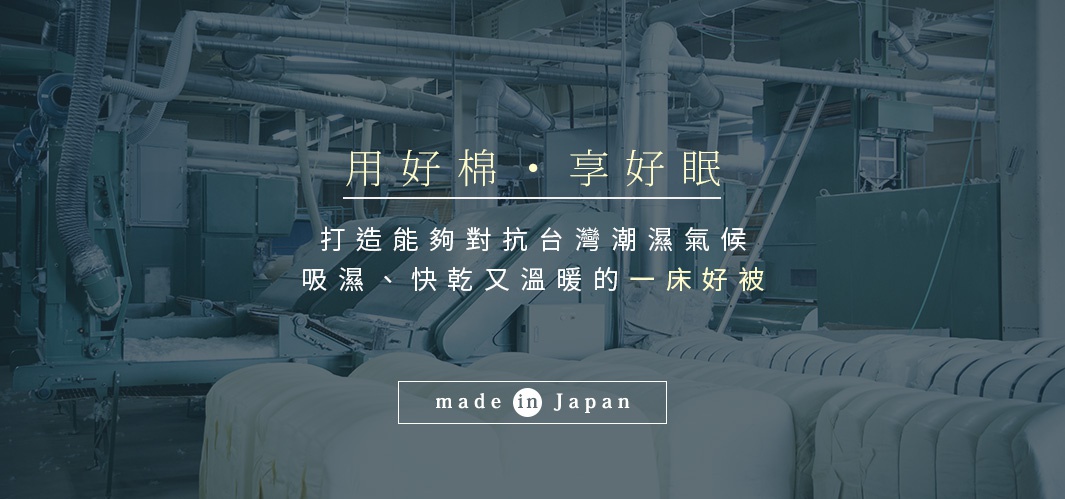 雙人可水洗舒暖被，展示於日本棉花加工廠，被子呈現乳白色，質地柔軟。