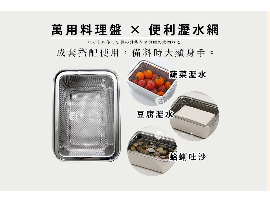 圖片文字：萬用料理盤 乘 便利瀝水網 貝の砂抜きや豆腐の水切りに 成套搭配使用，備料時大顯身手 蔬菜瀝水 豆腐瀝水 蛤蜊吐沙
