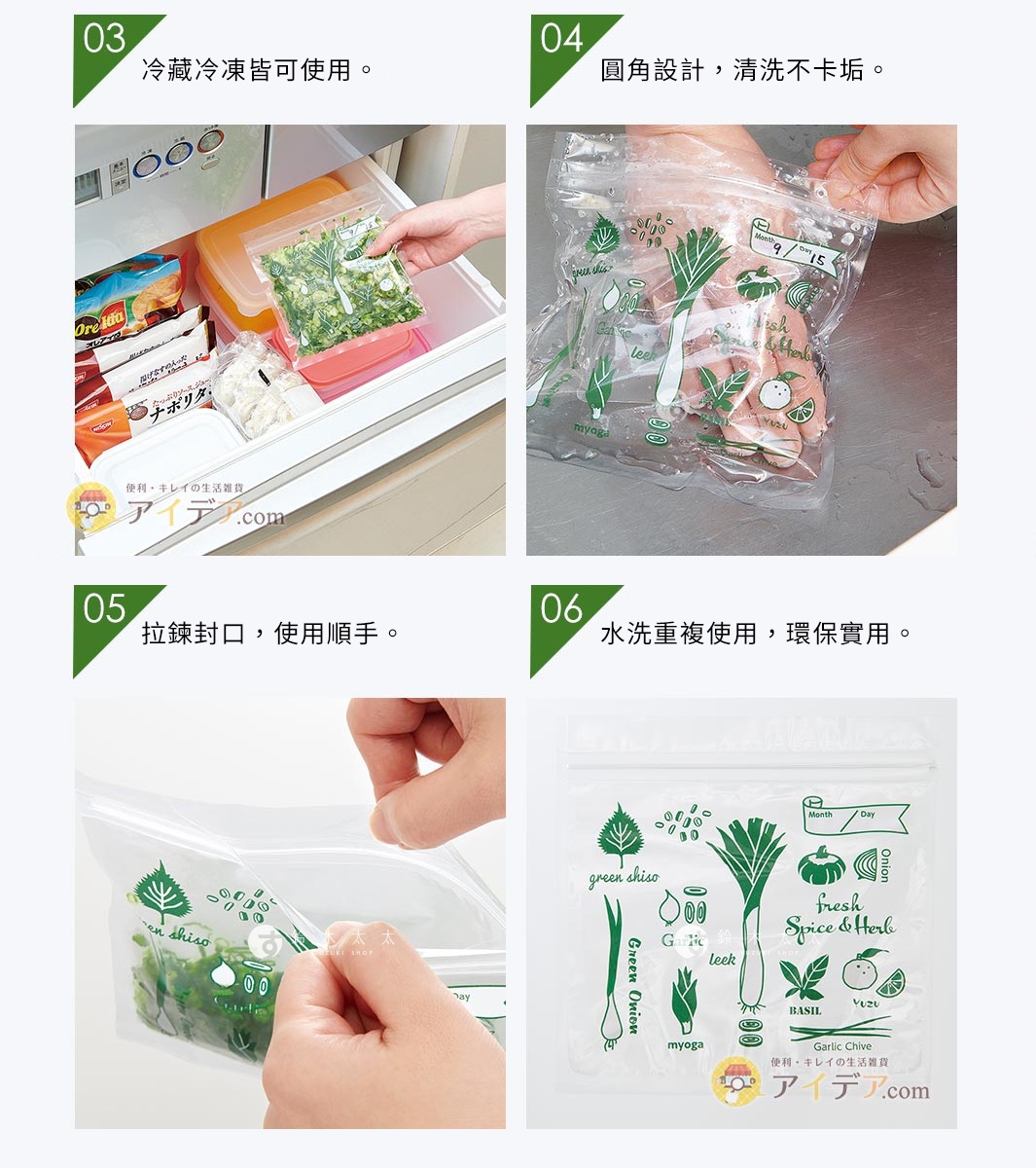 03 冷藏冷凍皆可使用
04 圓角設計，清洗不卡垢
05 拉鍊封口，使用順手
06 水洗重複使用，環保實用