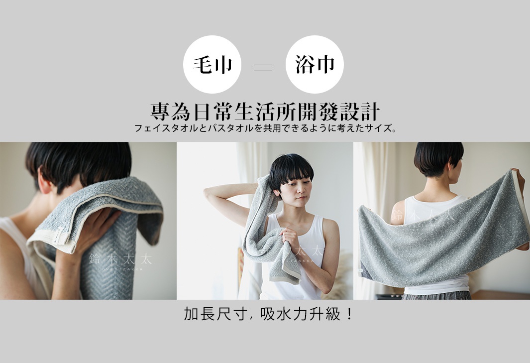 毛巾

浴巾

X

專為日常生活所開發設計

フェイスタオルとバスタオルを共用できるように考えたサイズ。

