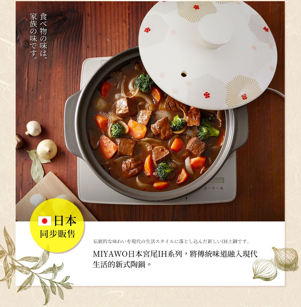 IH系列9號耐溫差和風陶土湯鍋，鍋內裝有燉煮牛肉、紅蘿蔔、洋蔥和花椰菜的料理，鍋蓋為白色，印有紅色和金色的扇形圖案。